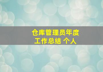 仓库管理员年度工作总结 个人